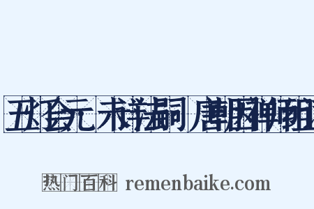 五灯会元·未详法嗣·唐朝因禅师组词是什么意思的图片